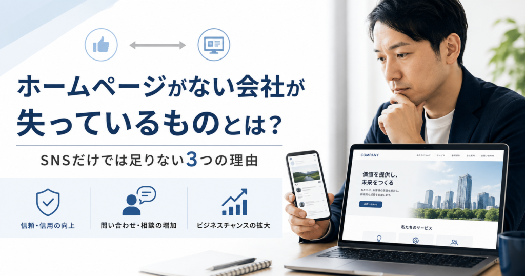 ホームページがない会社が失っている信頼や問い合わせ導線について確認する中小企業の経営者と担当者のアイキャッチ画像