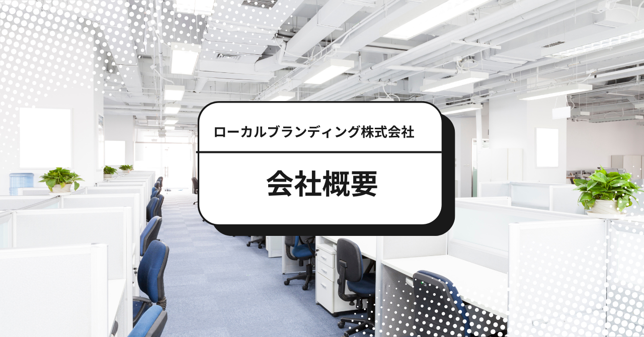 会社概要