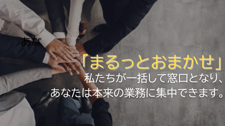 「まるっとおまかせ」