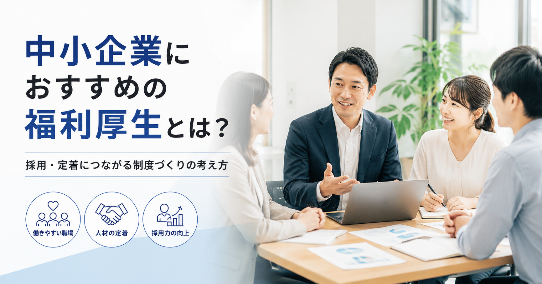 中小企業におすすめの福利厚生や採用・定着につながる制度づくりについて話し合う経営者と社員のアイキャッチ画像