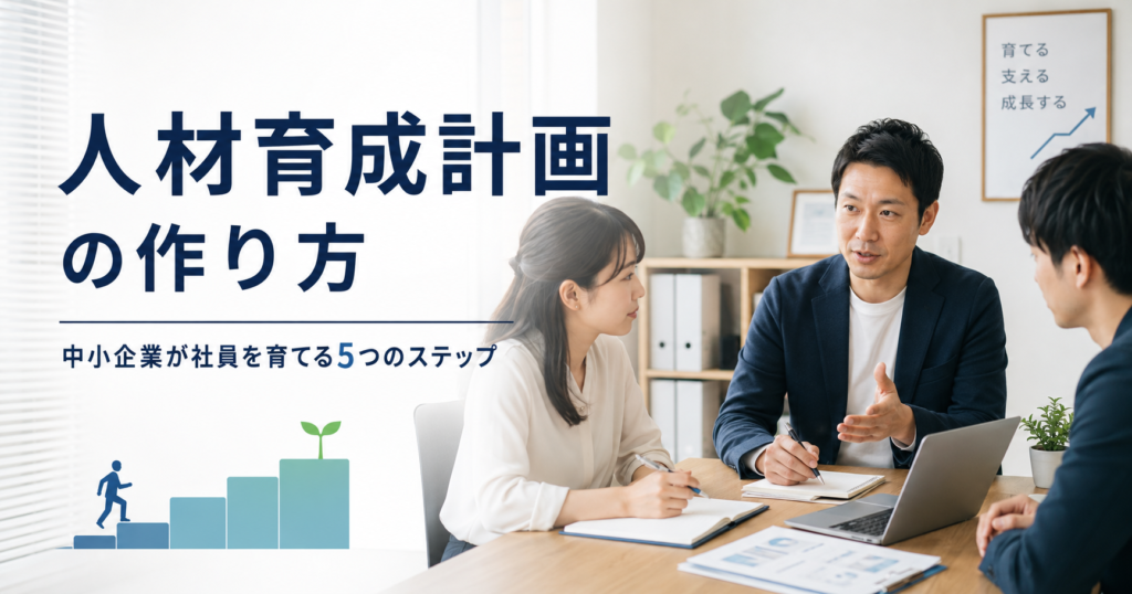 人材育成計画の作り方や中小企業が社員を育てる5つのステップを話し合う経営者と人事担当者のアイキャッチ画像