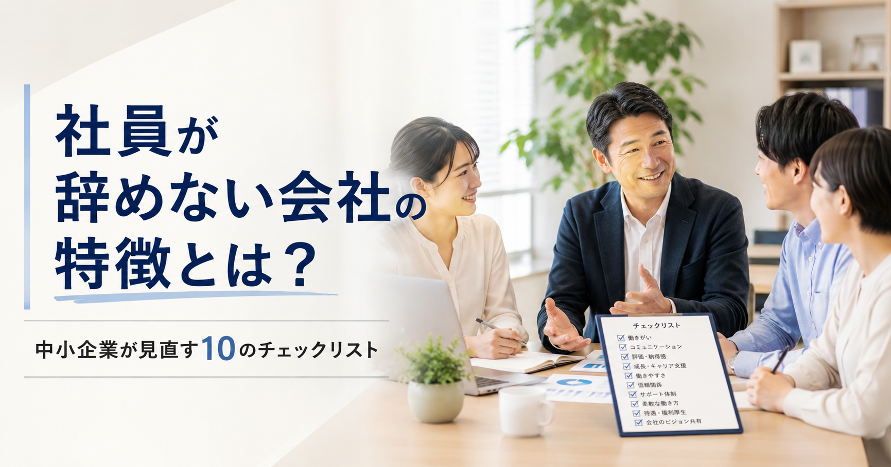 社員が辞めない会社の特徴や中小企業が社員定着のために見直すべきチェックリストを話し合う経営者と人事担当者のアイキャッチ画像