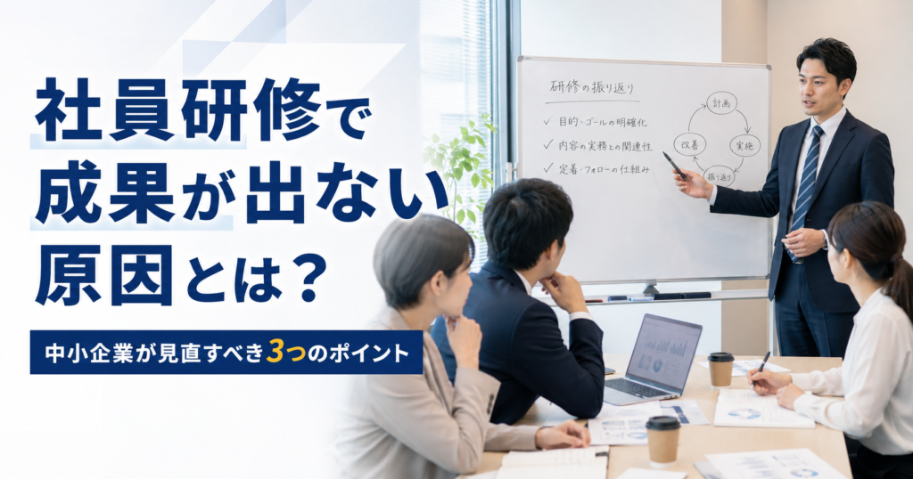 社員研修で成果が出ない原因や中小企業が見直すべき改善ポイントを話し合う経営者と人事担当者のアイキャッチ画像