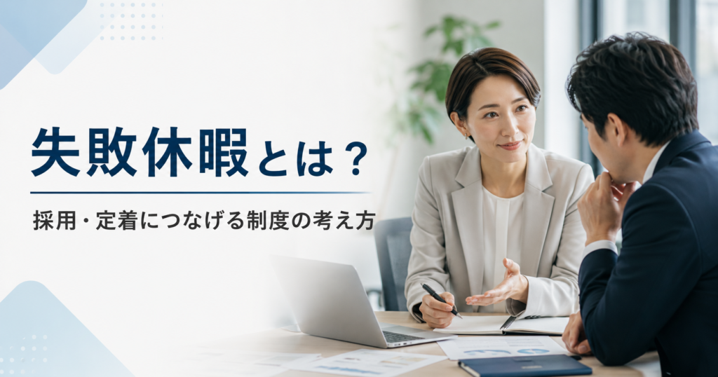 失敗休暇とは何かや中小企業が採用と定着につなげるための制度設計を話し合う経営者と人事担当者のアイキャッチ画像