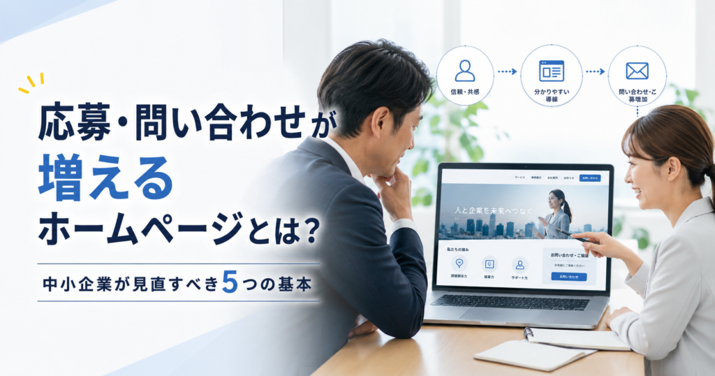 応募や問い合わせが増えるホームページの作り方や中小企業が見直すべき基本を話し合う経営者とWeb担当者のアイキャッチ画像