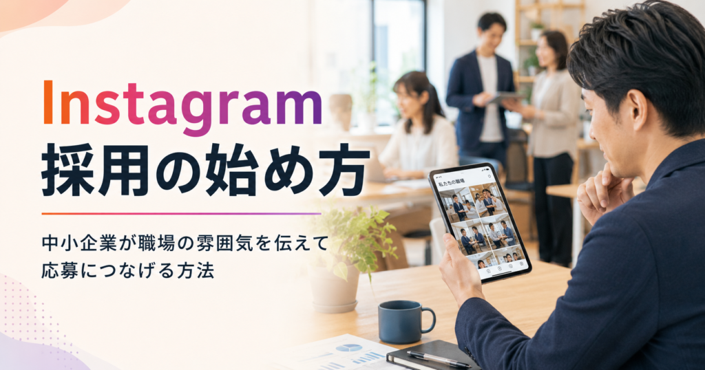 Instagram採用の始め方や中小企業が職場の雰囲気を伝えて応募につなげる方法を確認する採用担当者のアイキャッチ画像