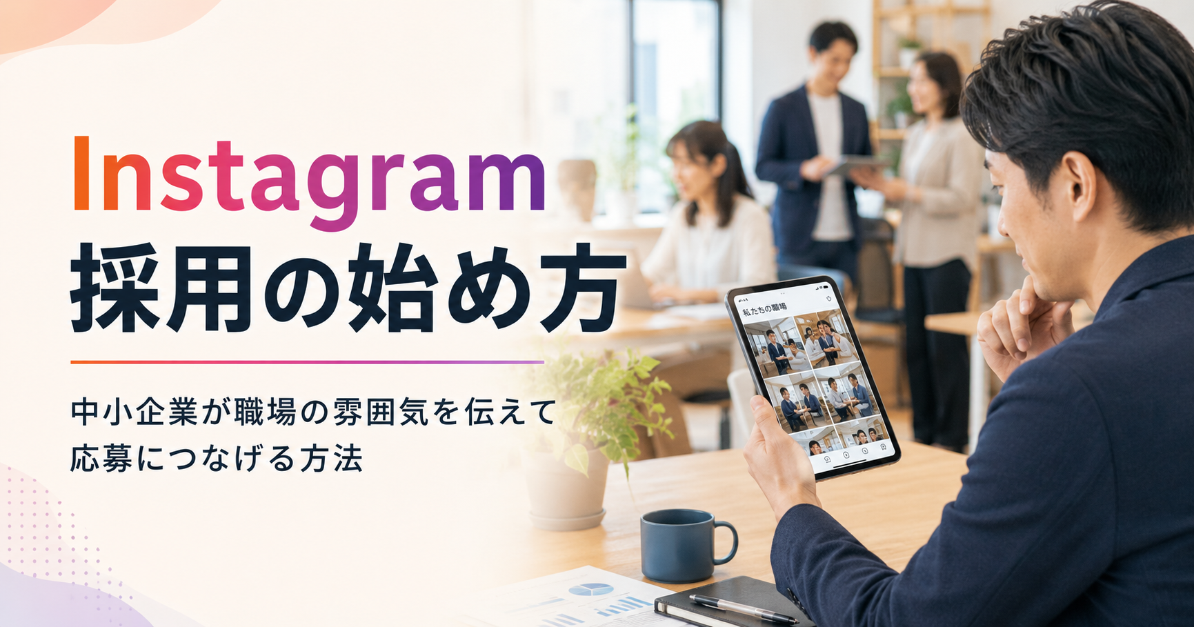 Instagram採用の始め方や中小企業が職場の雰囲気を伝えて応募につなげる方法を確認する採用担当者のアイキャッチ画像