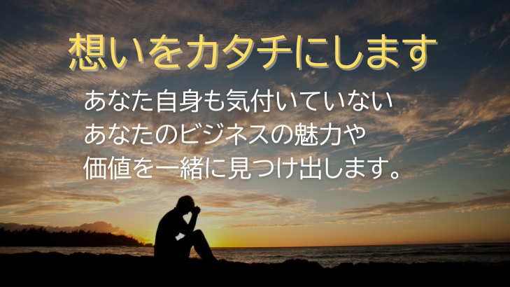 想いをカタチにします