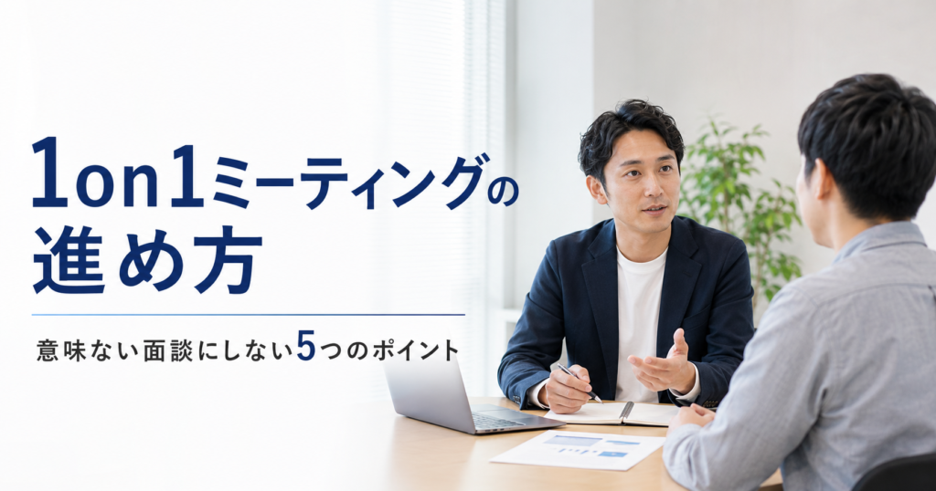 1on1ミーティングの進め方や意味ない面談にしないポイントを話し合う上司と社員のアイキャッチ画像