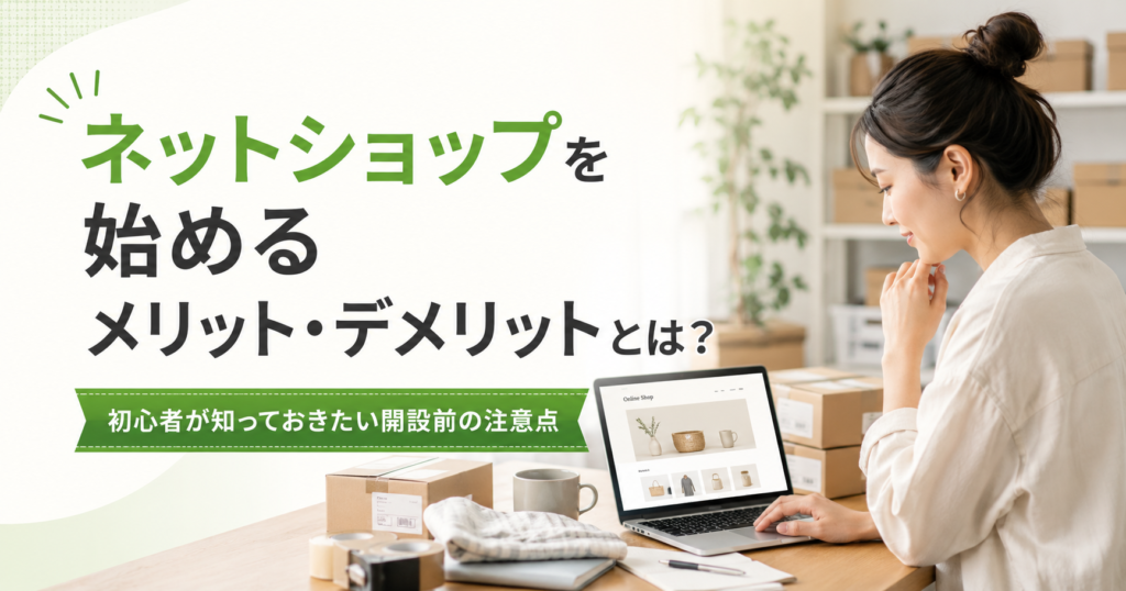 ネットショップを始めるメリットとデメリットを確認する小規模事業者のアイキャッチ画像