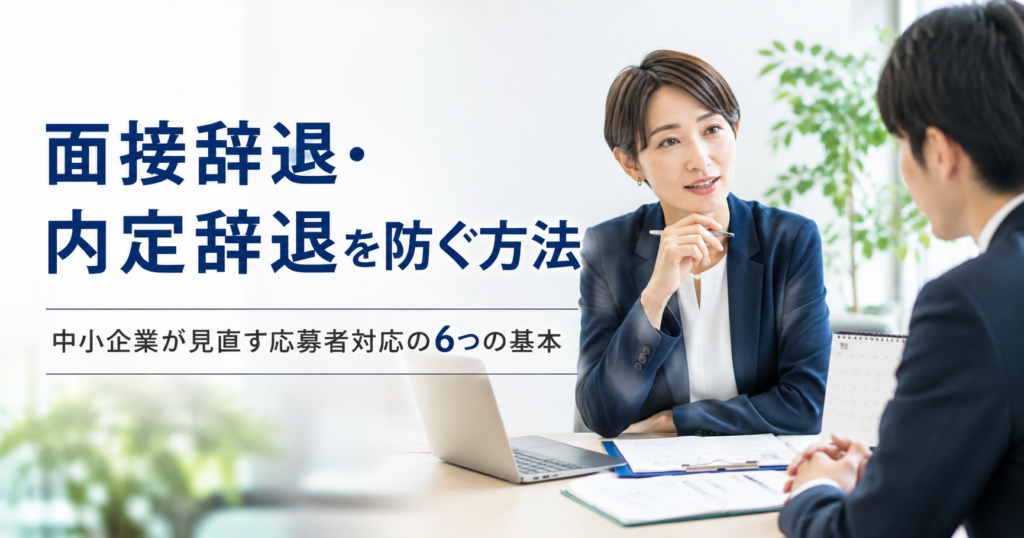 面接辞退や内定辞退を防ぐために中小企業が見直すべき応募者対応の基本を確認する経営者と採用担当者のアイキャッチ画像