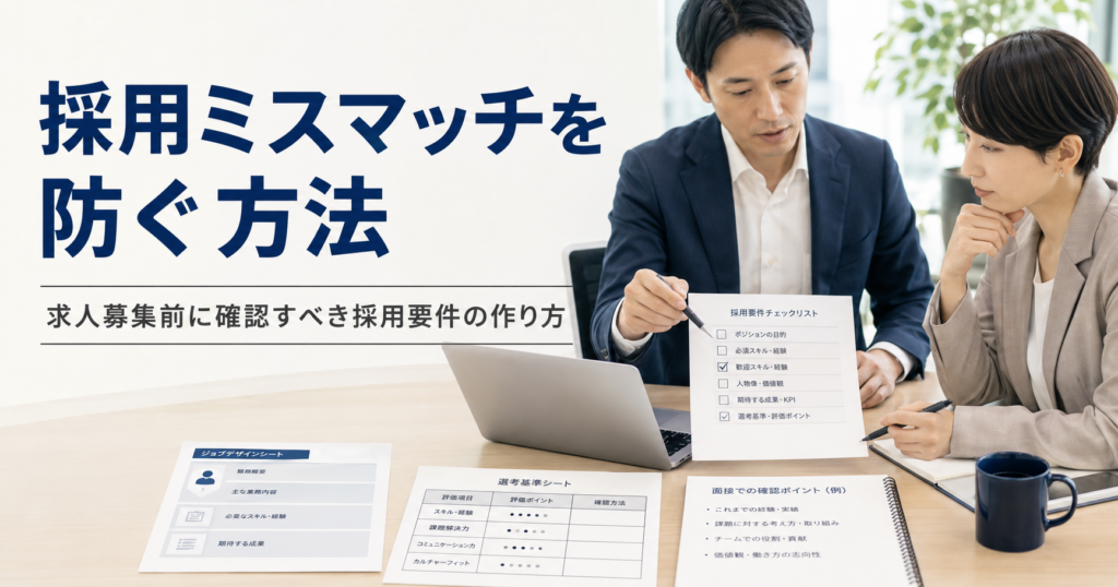 採用ミスマッチを防ぐ方法や求人募集前に確認すべき採用要件の作り方を話し合う経営者と採用担当者のアイキャッチ画像