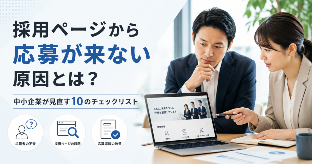 採用ページから応募が来ない原因や中小企業が見直すべきチェックリストを確認する経営者と採用担当者のアイキャッチ画像