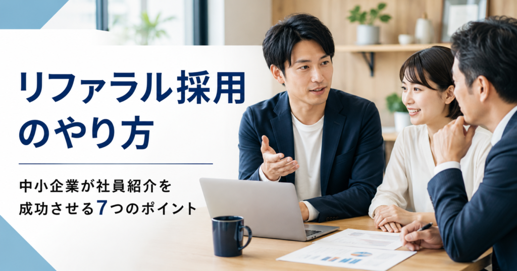 リファラル採用のやり方や中小企業が社員紹介制度を成功させる方法を話し合う経営者と社員のアイキャッチ画像