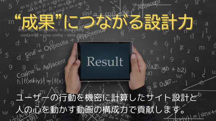 “成果”につながる設計力