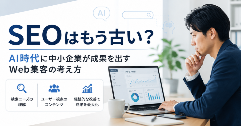 SEOはもう古いのかAI時代のWeb集客について考える中小企業の経営者と担当者のアイキャッチ画像