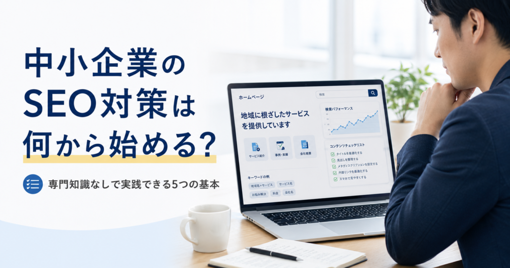中小企業のSEO対策は何から始めるべきか、専門知識なしで実践できる基本を確認する経営者とWeb担当者のアイキャッチ画像