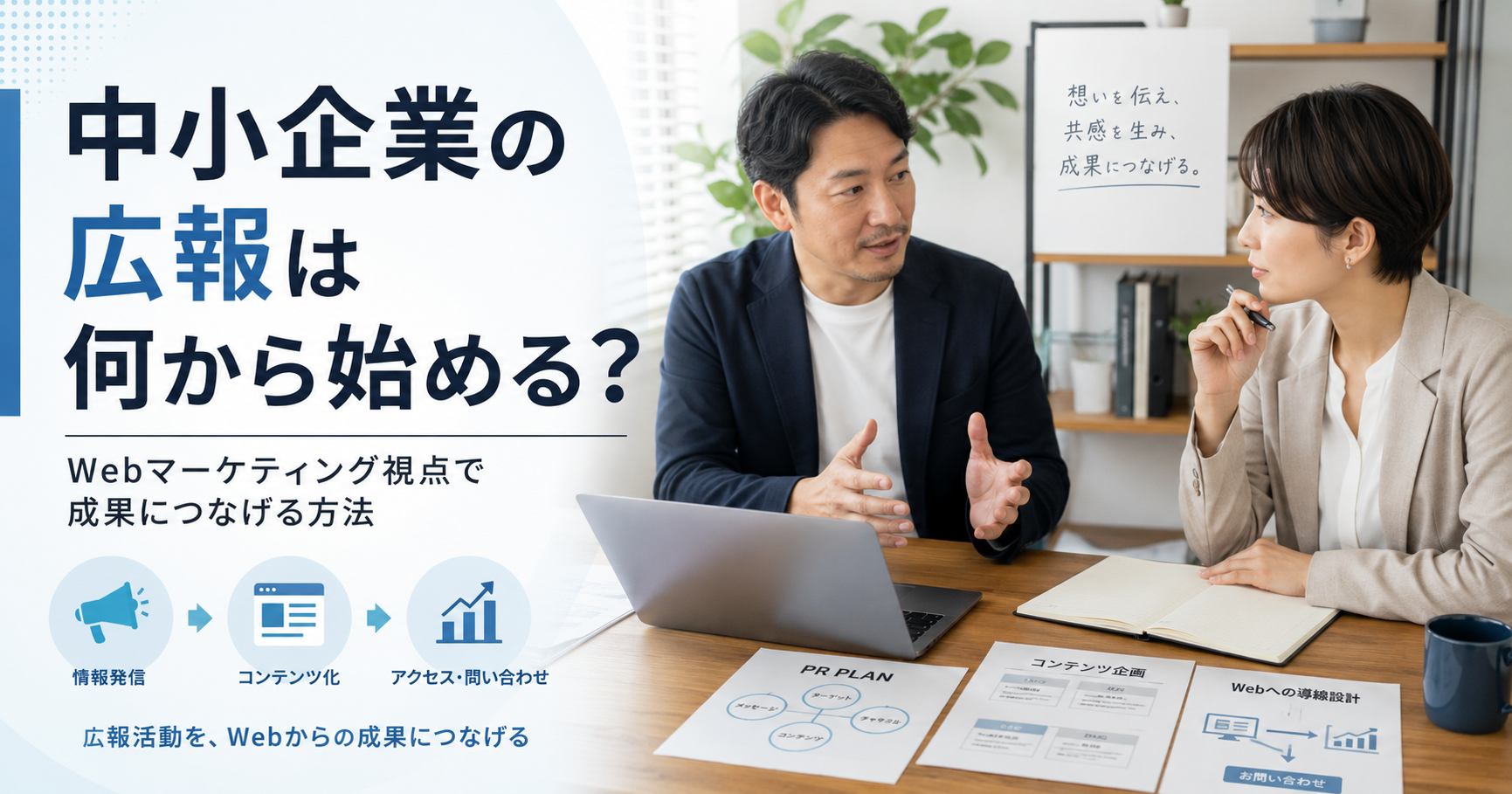 中小企業の広報を何から始めるべきかWebマーケティング視点で確認する広報担当者と経営者のアイキャッチ画像