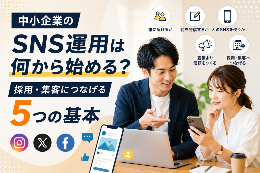 中小企業のSNS運用は何から始めるべきか、採用や集客につなげる基本を話し合う経営者とWeb担当者のアイキャッチ画像