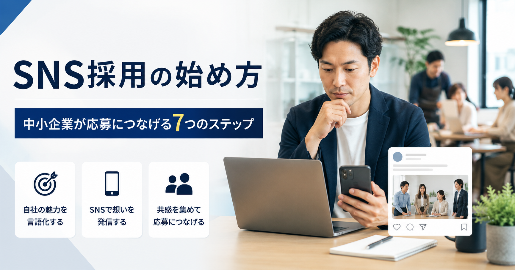 SNS採用の始め方や中小企業が応募につなげる方法を確認する採用担当者のアイキャッチ画像