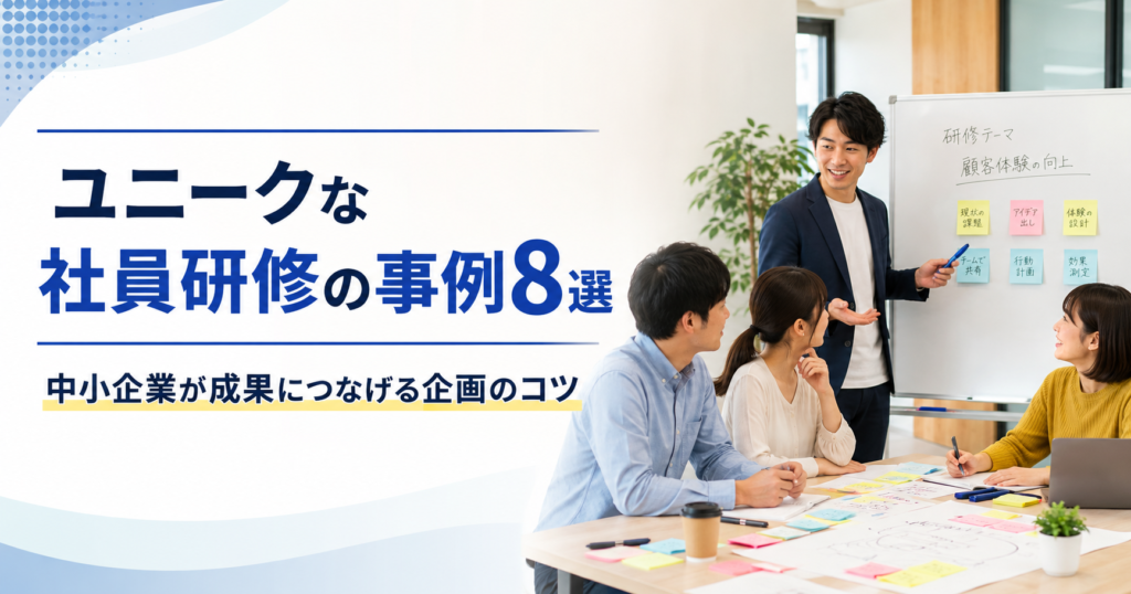 ユニークな社員研修の事例や中小企業が研修を成果につなげる企画のコツを話し合う経営者と人事担当者のアイキャッチ画像