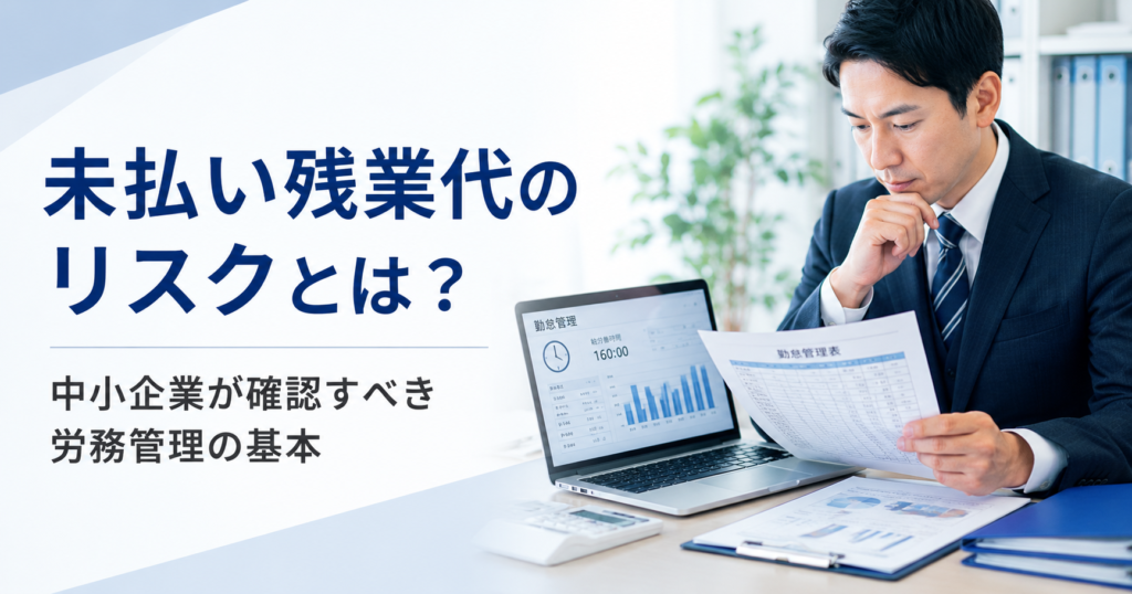 未払い残業代のリスクや中小企業が確認すべき労務管理の基本を確認する経営者と人事担当者のアイキャッチ画像