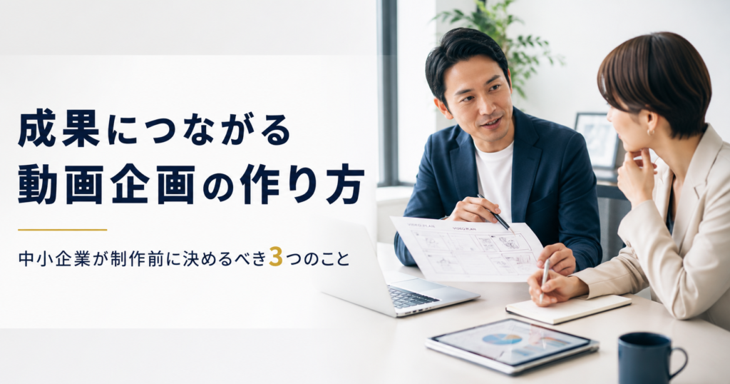 成果につながる動画企画の作り方や中小企業が制作前に決めるべきことを話し合う経営者と動画担当者のアイキャッチ画像