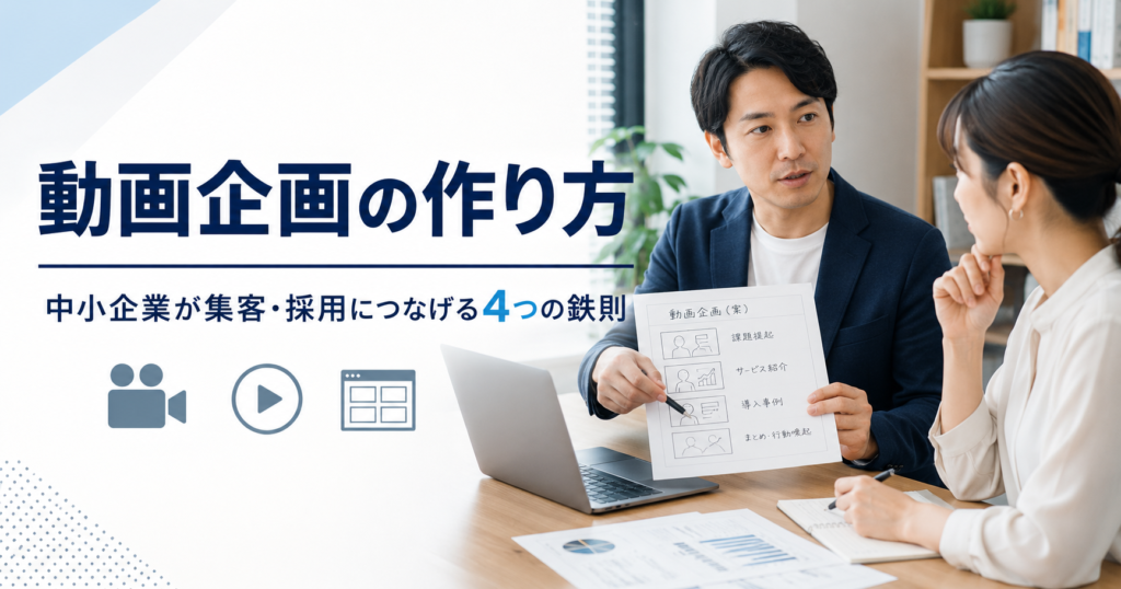 動画企画の作り方や中小企業が集客・採用につなげる動画制作の考え方を確認する経営者と担当者のアイキャッチ画像