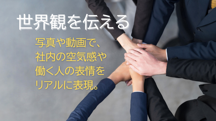 世界観を伝える