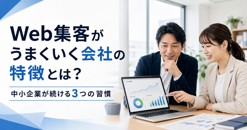 Web集客がうまくいく会社の特徴や中小企業が続けるべき3つの習慣を確認する経営者とWeb担当者のアイキャッチ画像