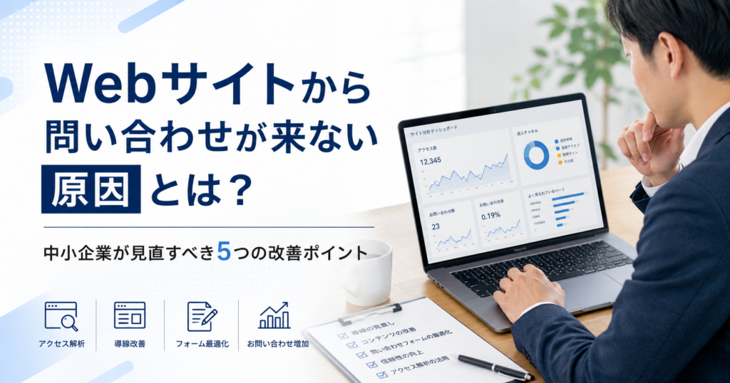 Webサイトから問い合わせが来ない原因や中小企業が見直すべき改善ポイントを確認する経営者とWeb担当者のアイキャッチ画像