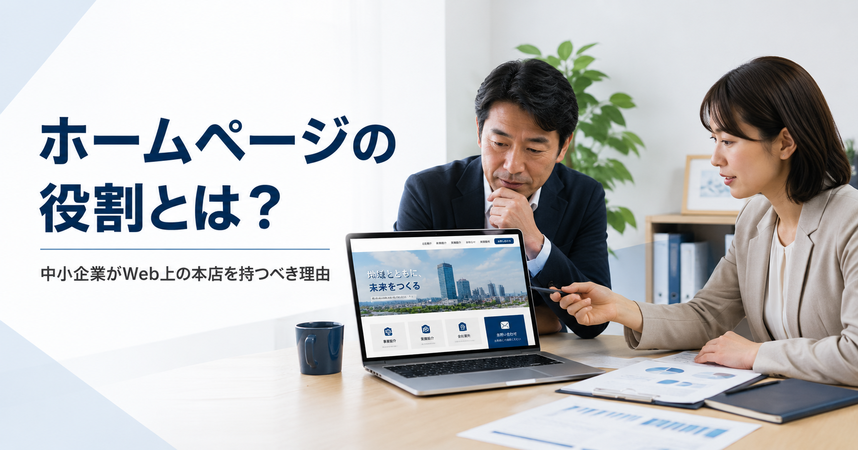 ホームページの役割やWeb上の本店としての重要性を確認する中小企業の経営者と担当者のアイキャッチ画像