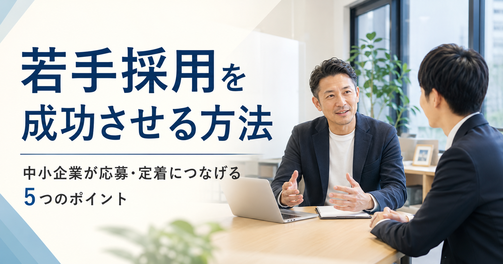 若手採用を成功させる方法や中小企業が応募と定着につなげるポイントを話し合う経営者と採用担当者のアイキャッチ画像