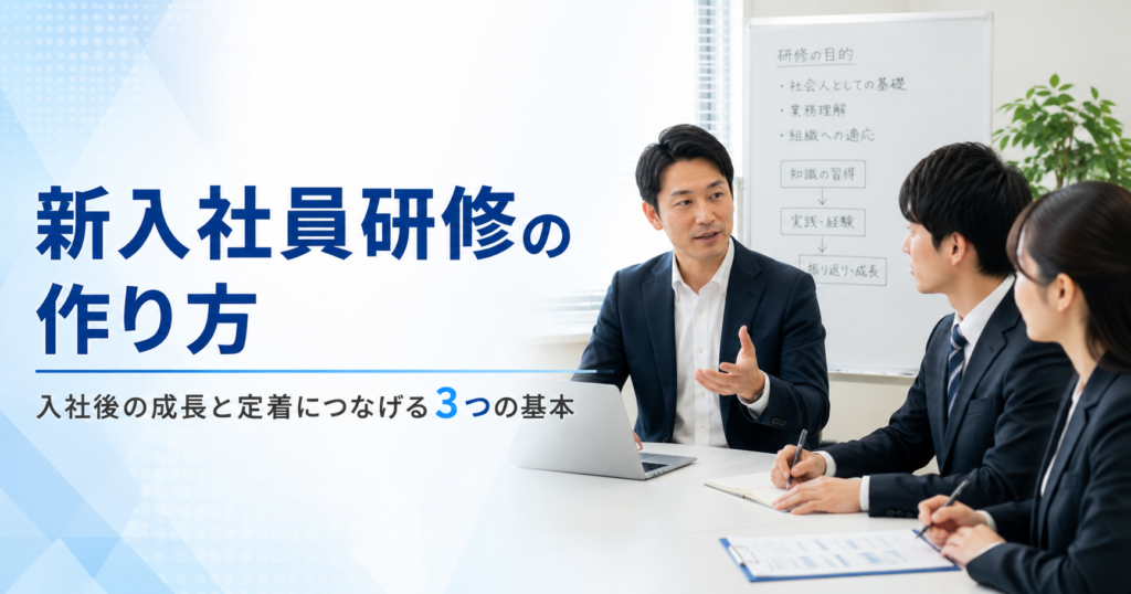 新入社員研修の作り方や中小企業が入社後の成長と定着につなげるための基本を話し合う経営者と教育担当者のアイキャッチ画像