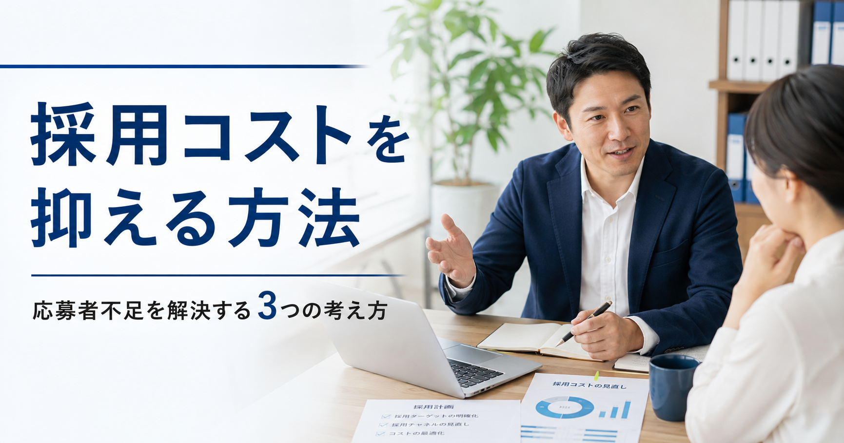 採用コストを抑える方法や中小企業が応募者不足を解決するための考え方を話し合う経営者と採用担当者のアイキャッチ画像
