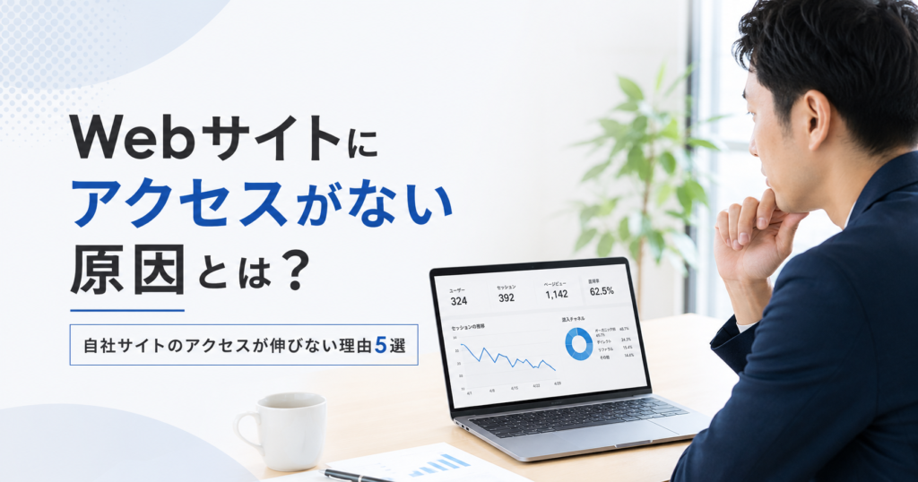 Webサイトにアクセスがない原因を解説するアイキャッチ画像