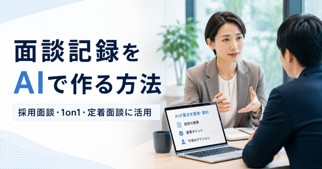 面談記録をAIで作る方法を説明するアイキャッチ画像