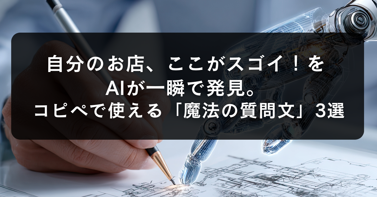 自分のお店、ここがスゴイ!をAIが一瞬で発見。コピペで使える「魔法の質問文」3選