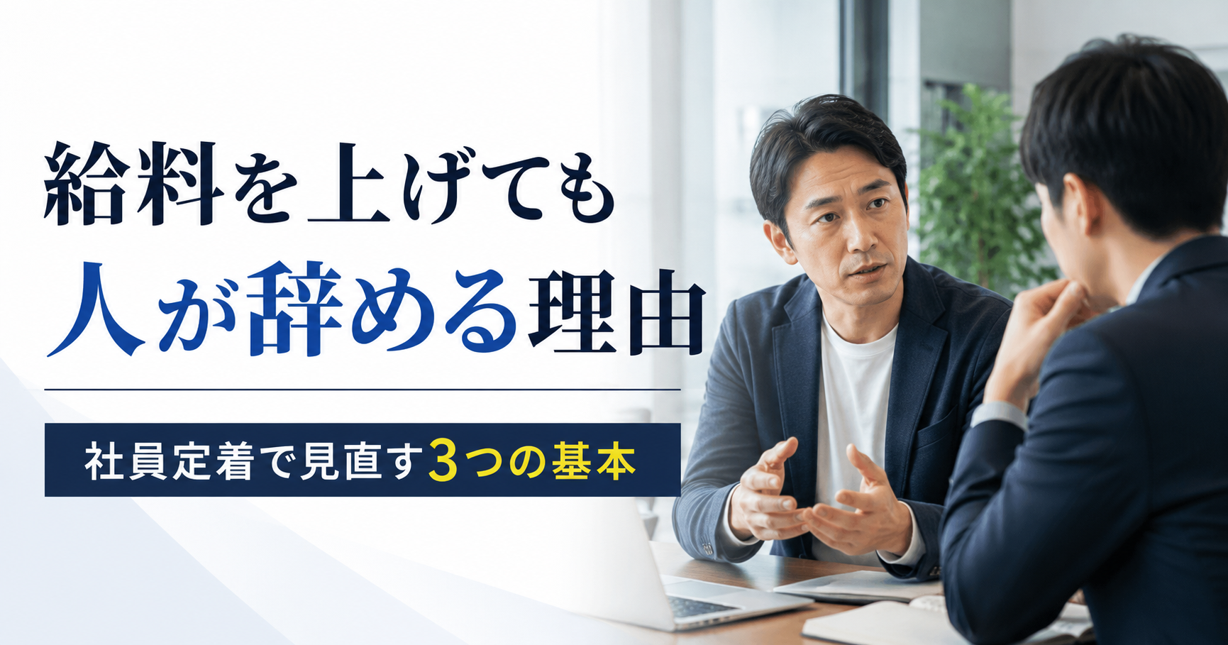 給料を上げても人が辞める理由や中小企業が社員定着で見直すべき基本を話し合う経営者と管理職のアイキャッチ画像