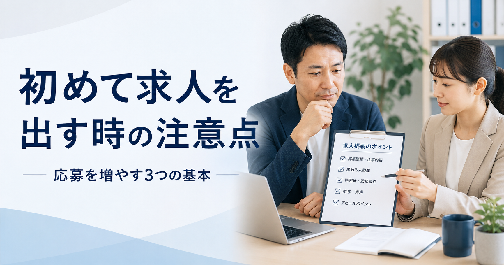 初めて求人を出す時の注意点や中小企業が応募を増やすために見直すべき基本を確認する経営者と採用担当者のアイキャッチ画像