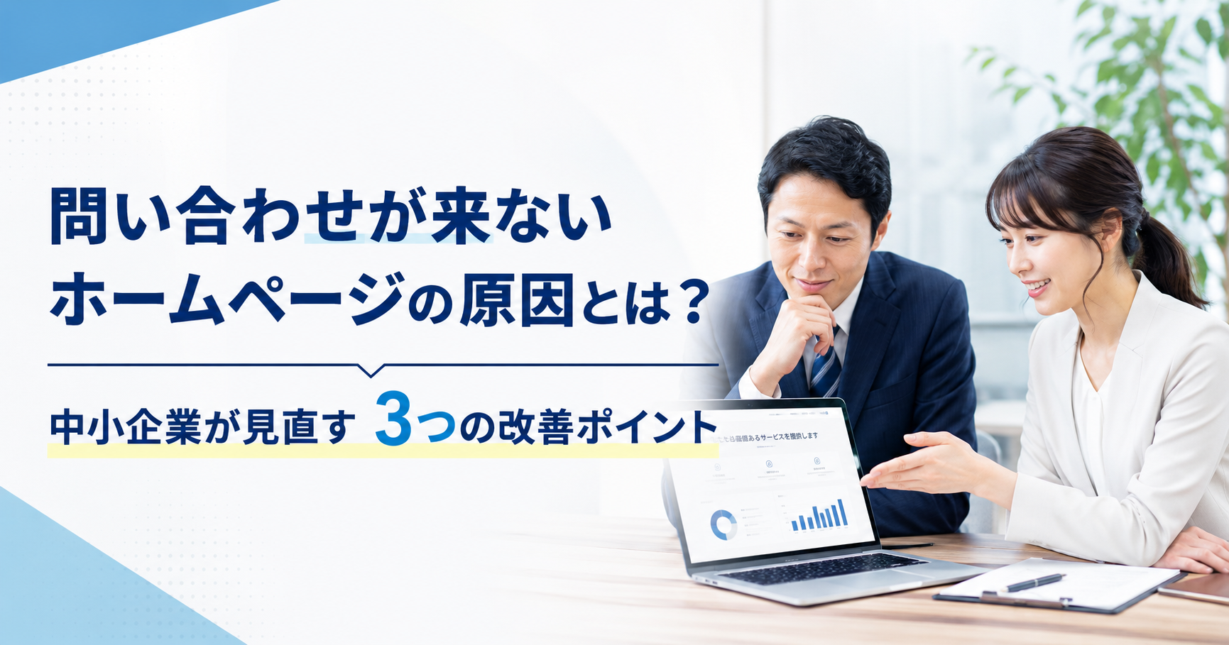 問い合わせが来ないホームページの原因や中小企業が見直すべき改善ポイントをWeb担当者と経営者が確認しているアイキャッチ画像