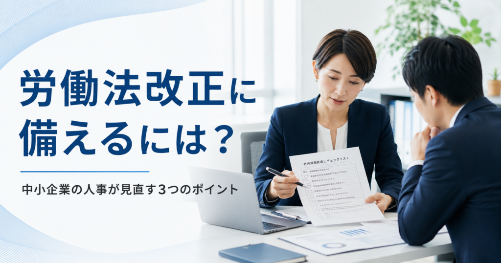 労働法改正や制度見直しに備えて中小企業の人事担当者が確認すべきポイントを話し合う経営者と労務担当者のアイキャッチ画像