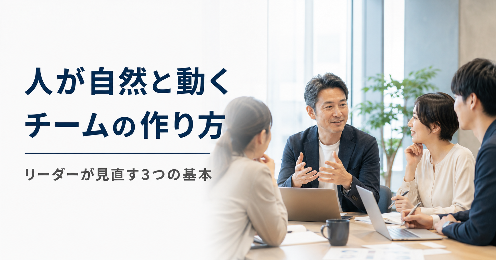 人が自然と動くチームの作り方や中小企業のリーダーが見直すべき基本を話し合う経営者と管理職のアイキャッチ画像