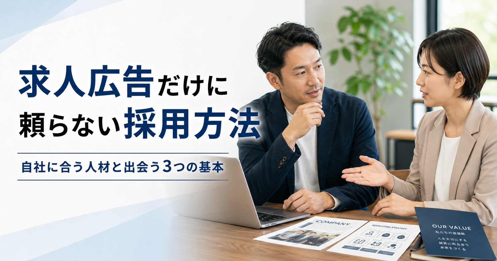 求人広告だけに頼らない採用方法や中小企業が自社に合う人材と出会うための基本を話し合う経営者と採用担当者のアイキャッチ画像