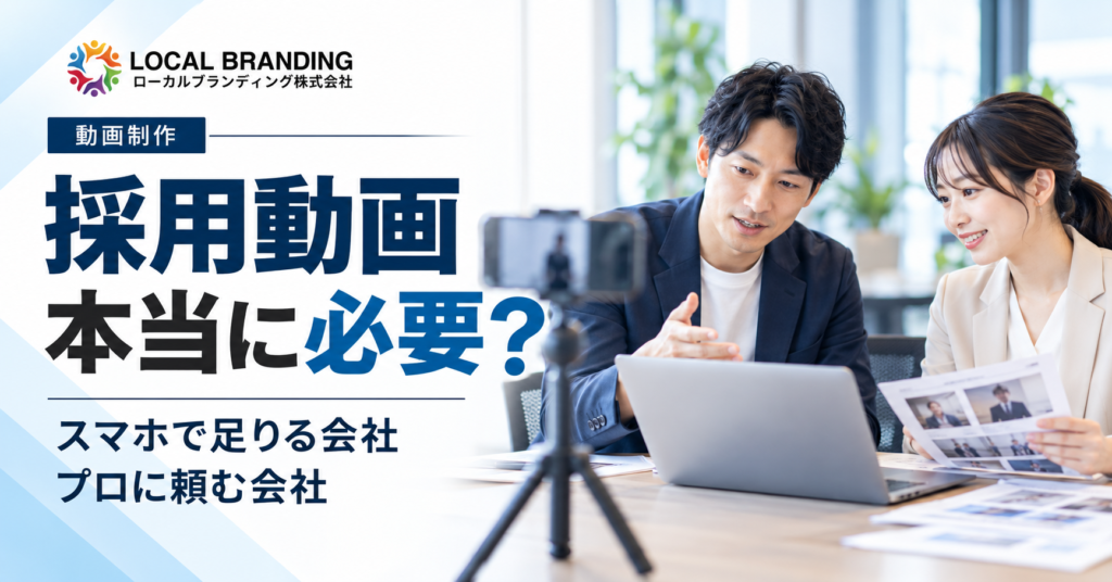 中小企業の採用担当者が、採用動画をスマートフォンで撮影するか制作会社へ依頼するか比較検討している様子