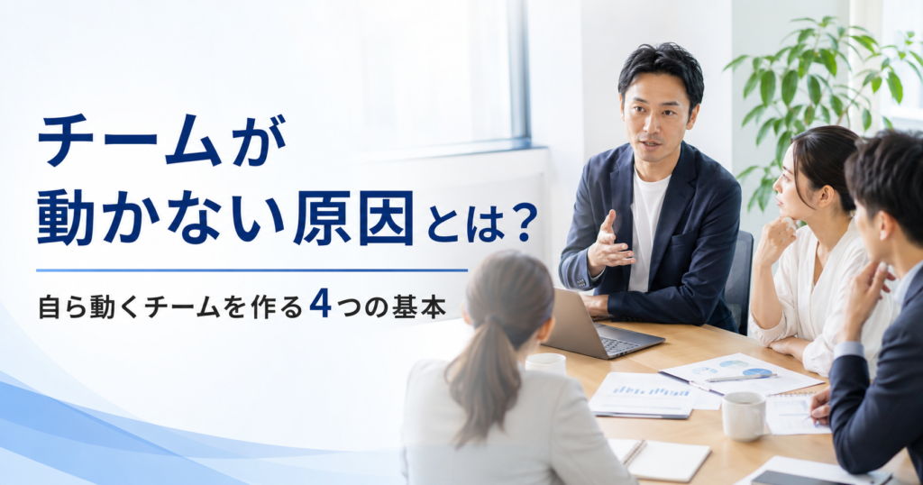 チームが動かない原因や中小企業のリーダーが自ら動くチームを作るための基本を話し合う経営者と管理職のアイキャッチ画像
