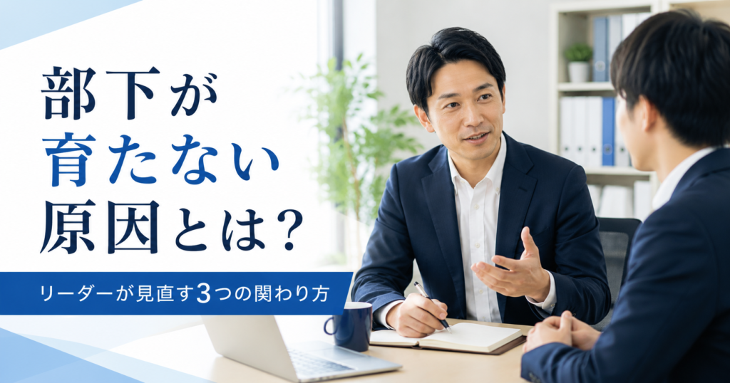 部下が育たない原因や中小企業のリーダーが見直すべき関わり方を話し合う経営者と管理職のアイキャッチ画像