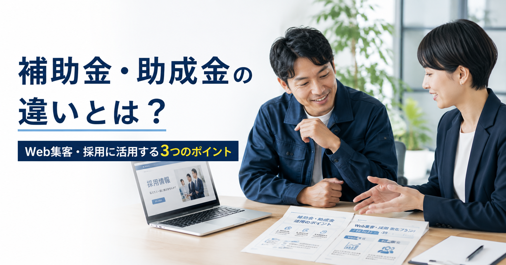 補助金・助成金の違いや中小企業がWeb集客や採用に活用するポイントを確認する経営者と担当者のアイキャッチ画像