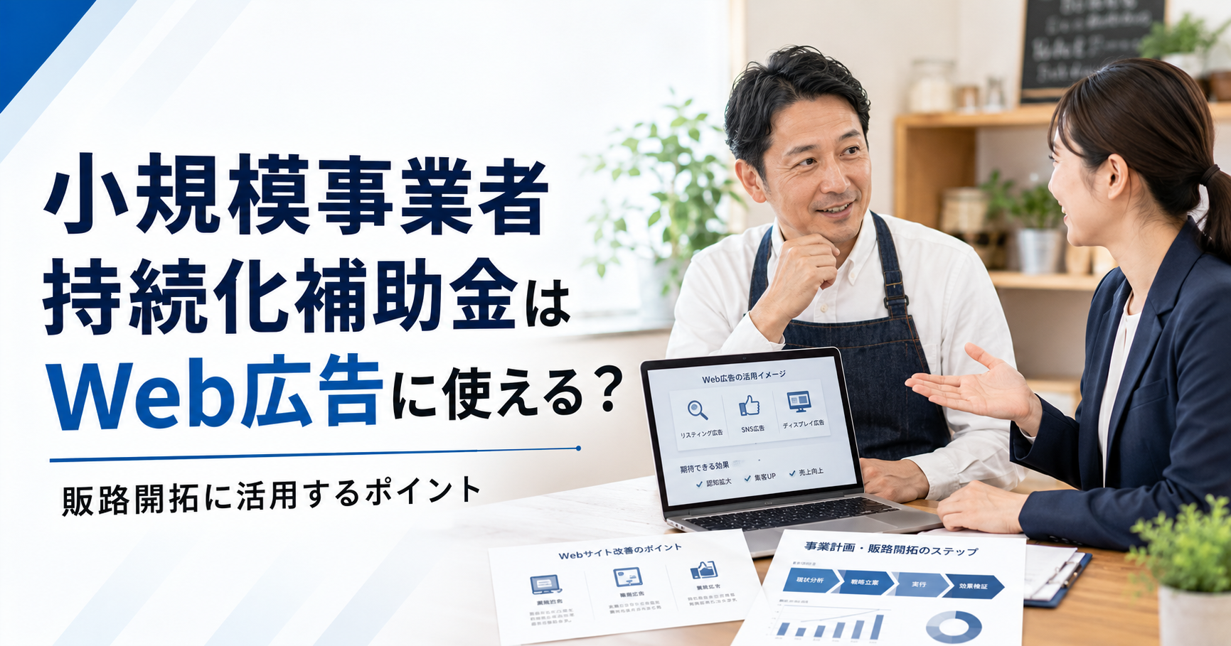 小規模事業者持続化補助金をWeb広告や販路開拓に活用する方法を確認する中小企業経営者とWeb担当者のアイキャッチ画像