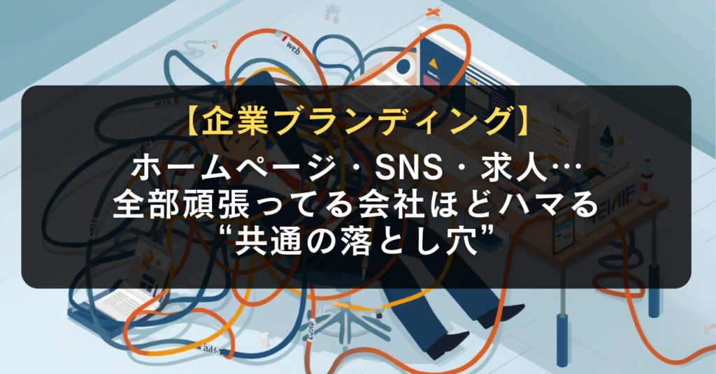 ホームページ・SNS・求人…全部頑張ってる会社ほどハマる“共通の落とし穴”